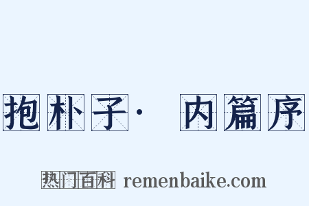 抱朴子·内篇序是什么意思的图片